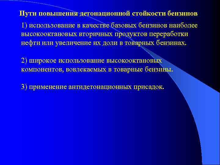 Пути повышения детонационной стойкости бензинов 1) использование в качестве базовых бензинов наиболее высокооктановых вторичных