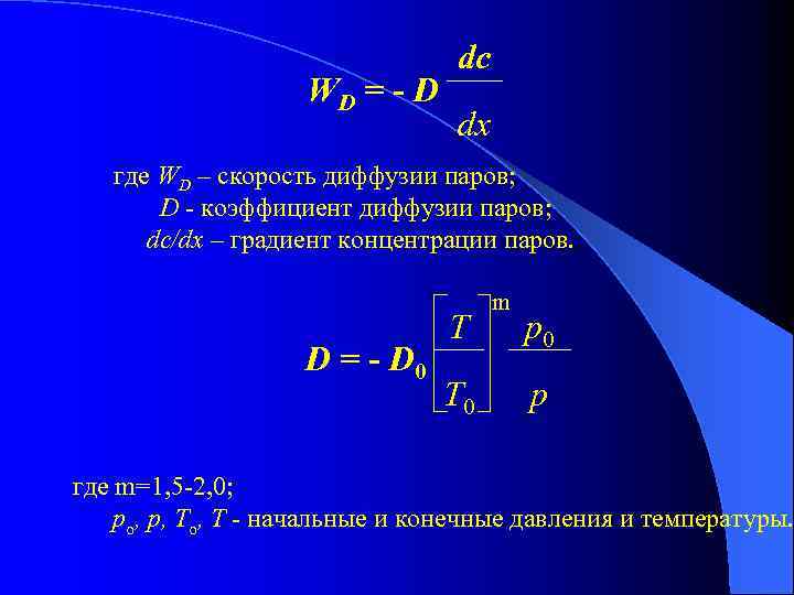WD = - D dс dх где WD – скорость диффузии паров; D -