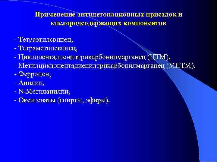 Применение антидетонационных присадок и кислородсодержащих компонентов - Тетраэтилсвинец, - Тетраметилсвинец, - Циклопентадиенилтрикарбонилмарганец (ЦТМ), -
