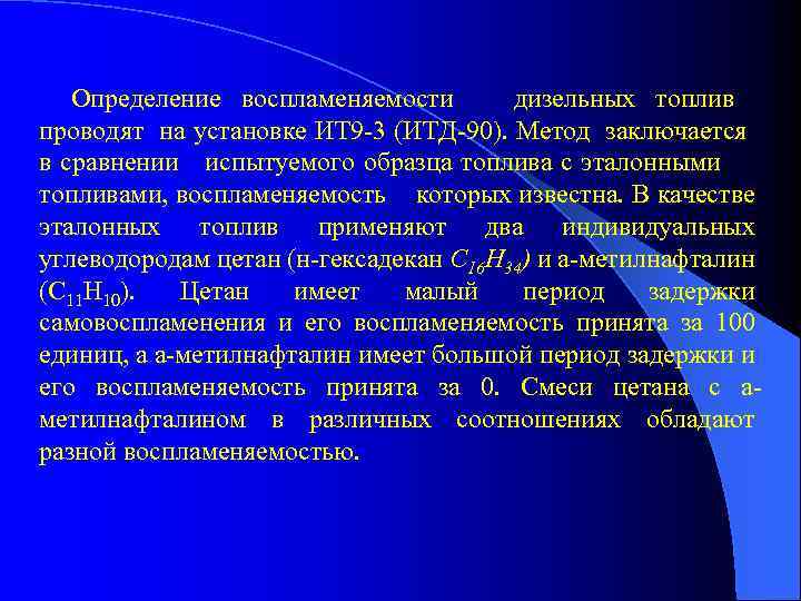 Определение воспламеняемости дизельных топлив проводят на установке ИТ 9 -3 (ИТД-90). Метод заключается в