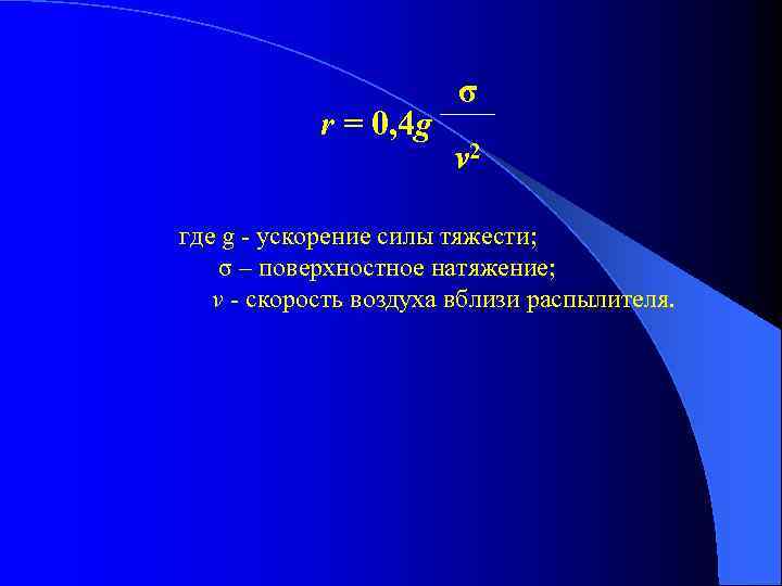 r = 0, 4 g σ v 2 где g - ускорение силы тяжести;