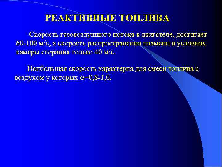 РЕАКТИВНЫЕ ТОПЛИВА Скорость газовоздушного потока в двигателе, достигает 60 -100 м/с, а скорость распространения
