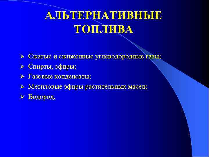 АЛЬТЕРНАТИВНЫЕ ТОПЛИВА Ø Ø Ø Сжатые и сжиженные углеводородные газы; Спирты, эфиры; Газовые конденсаты;
