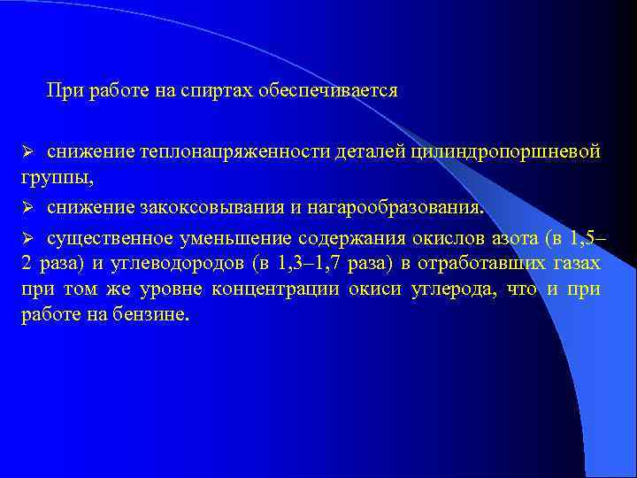При работе на спиртах обеспечивается снижение теплонапряженности деталей цилиндропоршневой группы, Ø снижение закоксовывания и