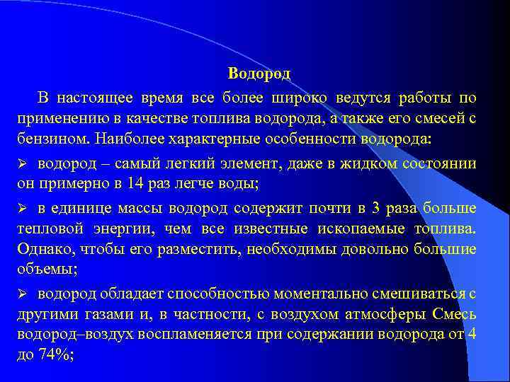 Водород В настоящее время все более широко ведутся работы по применению в качестве топлива