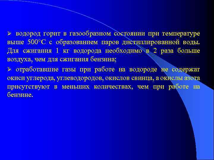 водород горит в газообразном состоянии при температуре выше 500°С с образованием паров дистиллированной воды.