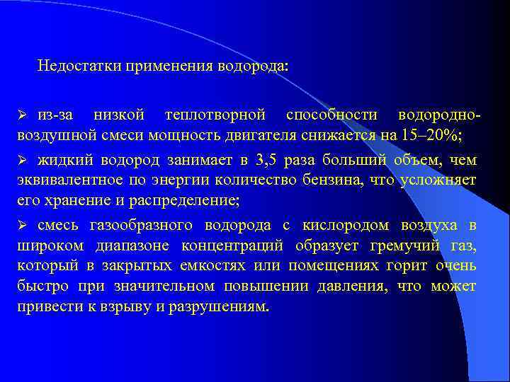 Недостатки применения водорода: из-за низкой теплотворной способности водородновоздушной смеси мощность двигателя снижается на 15–