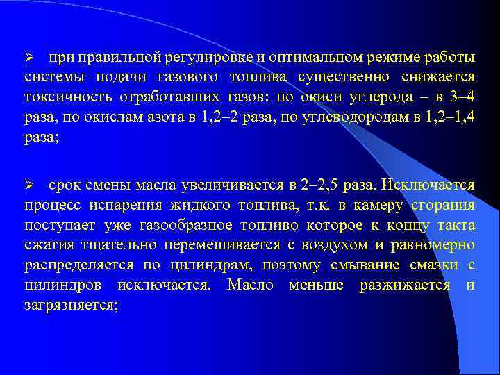 при правильной регулировке и оптимальном режиме работы системы подачи газового топлива существенно снижается токсичность