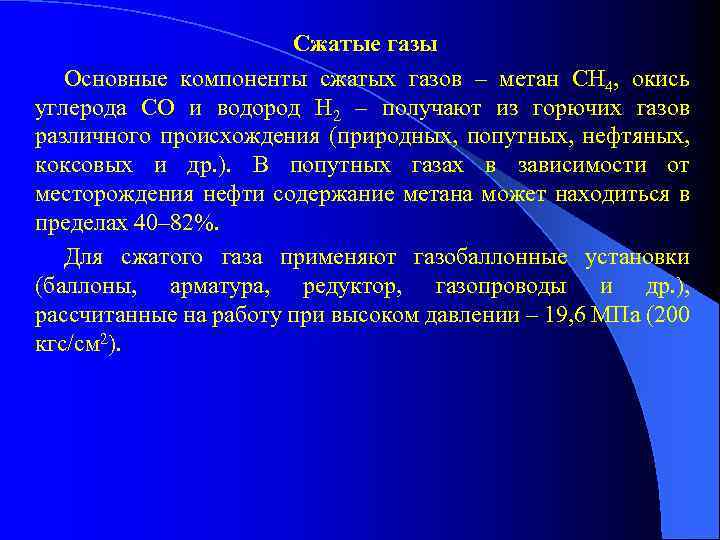 Сжатые газы Основные компоненты сжатых газов – метан СН 4, окись углерода СО и