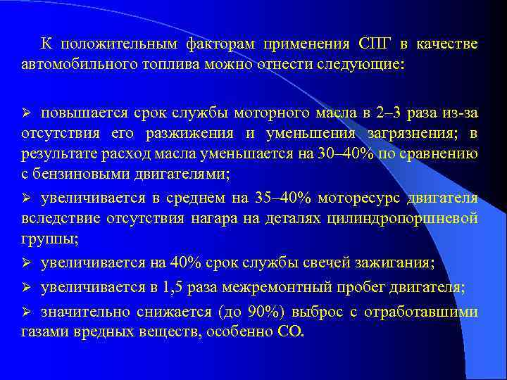 К положительным факторам применения СПГ в качестве автомобильного топлива можно отнести следующие: повышается срок
