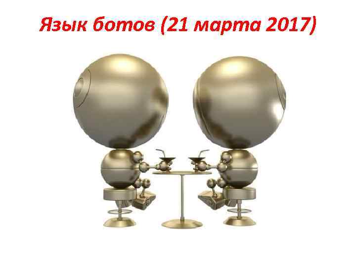 Язык ботов (21 марта 2017) 