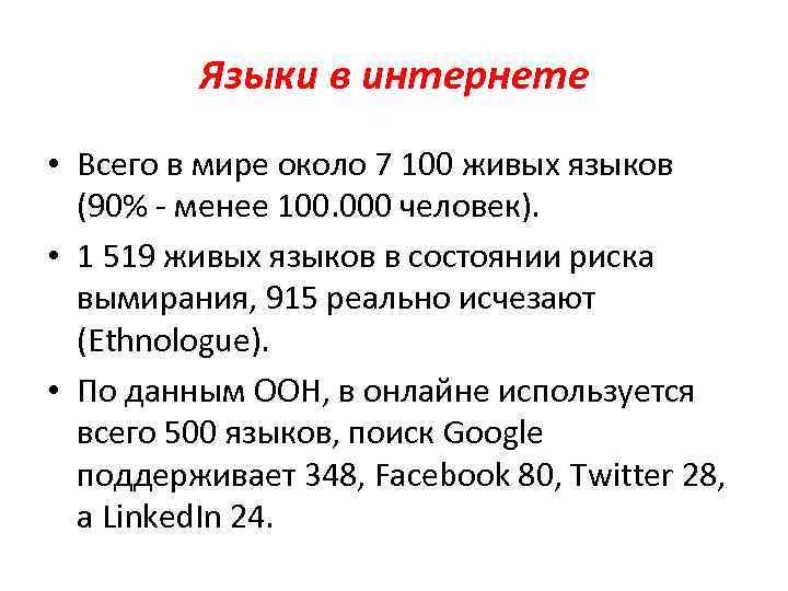Языки в интернете • Всего в мире около 7 100 живых языков (90% -