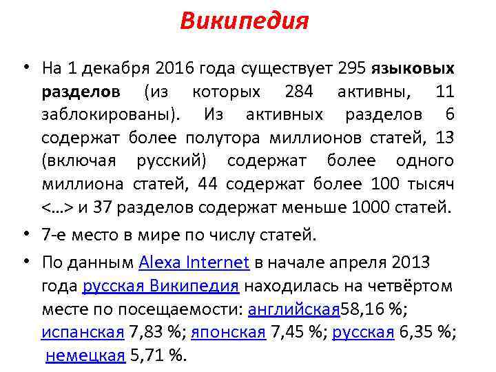 Википедия • На 1 декабря 2016 года существует 295 языковых разделов (из которых 284