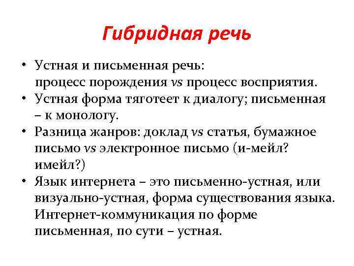 Гибридная речь • Устная и письменная речь: процесс порождения vs процесс восприятия. • Устная