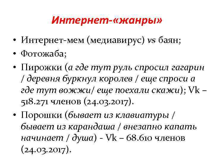 Интернет- «жанры» • Интернет-мем (медиавирус) vs баян; • Фотожаба; • Пирожки (а где тут