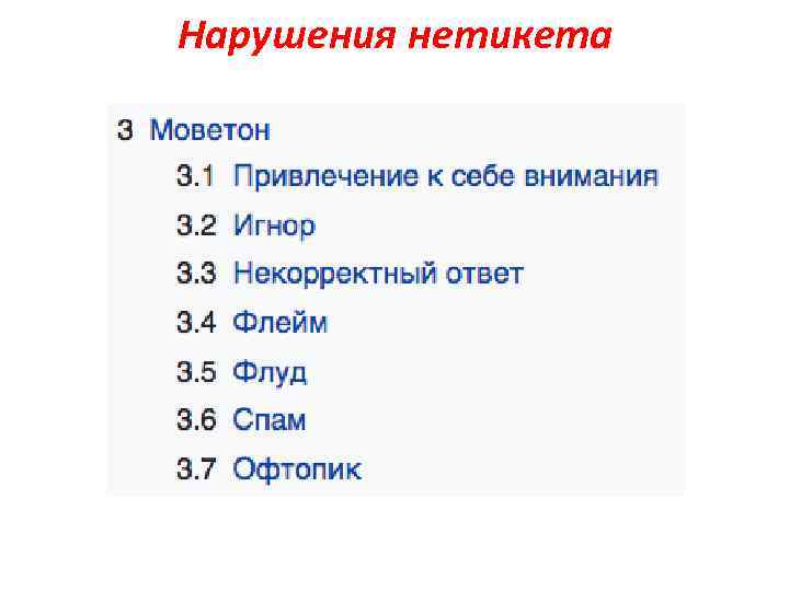 Нарушения нетикета 