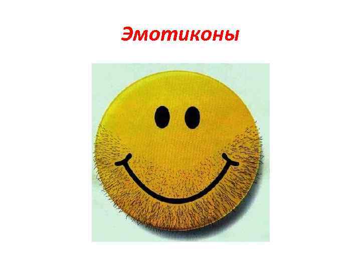 Эмотиконы 