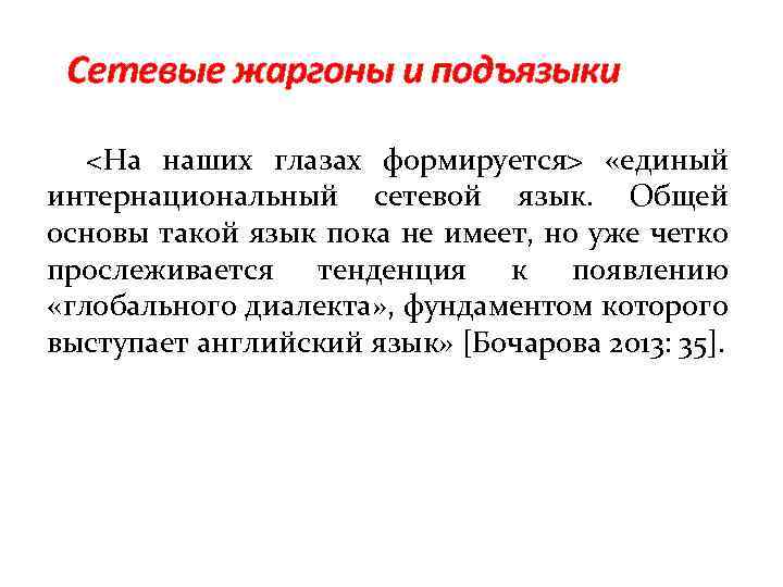 Сетевые жаргоны и подъязыки <На наших глазах формируется> «единый интернациональный сетевой язык. Общей основы