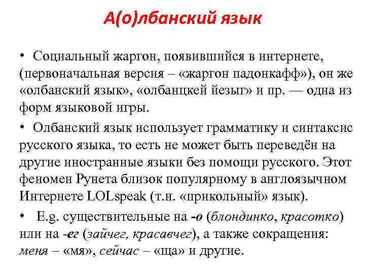 Олбанский язык словарь. Примеры албанского языка. Примеры олбанского языка. Язык падонков олбанский. Албанский язык в интернете.