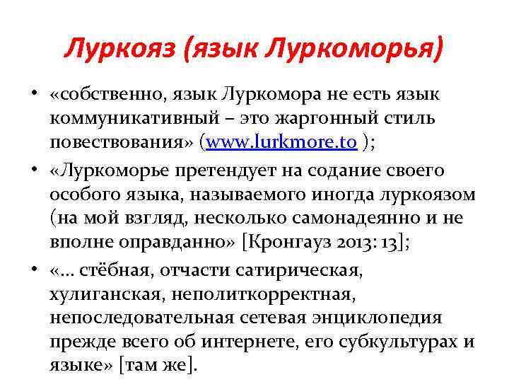 Луркояз (язык Луркоморья) • «собственно, язык Луркомора не есть язык коммуникативный – это жаргонный