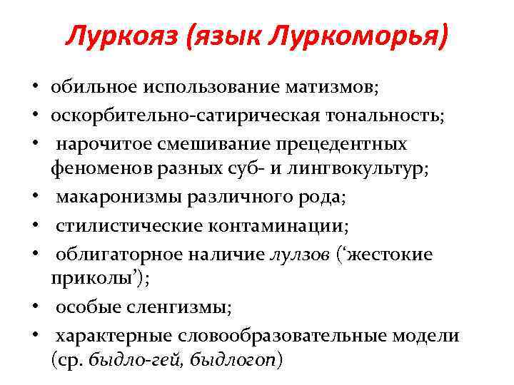 Луркояз (язык Луркоморья) • обильное использование матизмов; • оскорбительно-сатирическая тональность; • нарочитое смешивание прецедентных