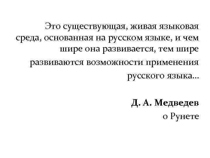Это существующая, живая языковая среда, основанная на русском языке, и чем шире она развивается,