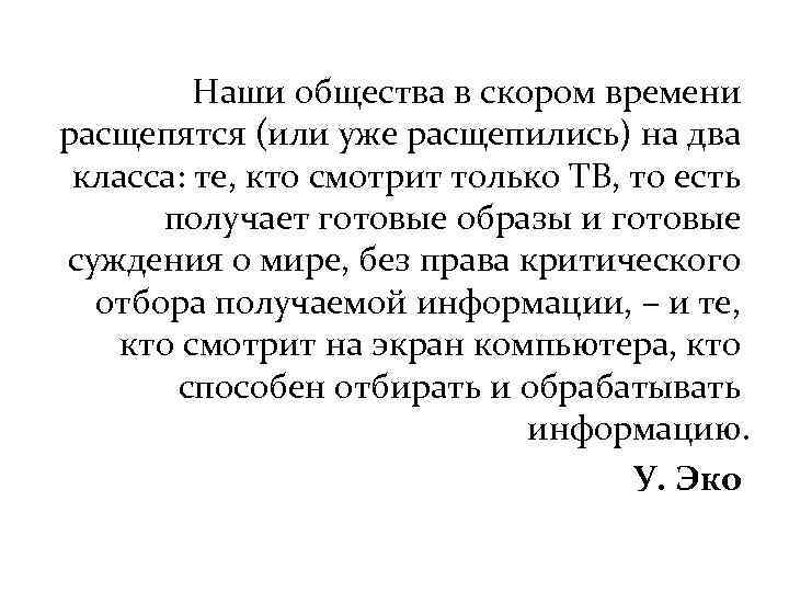 Наши общества в скором времени расщепятся (или уже расщепились) на два класса: те, кто