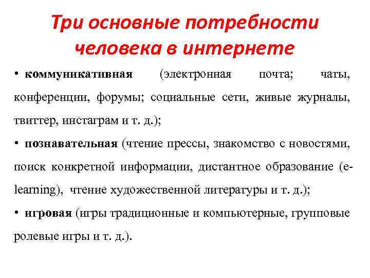 Три основные потребности человека в интернете • коммуникативная (электронная почта; чаты, конференции, форумы; социальные