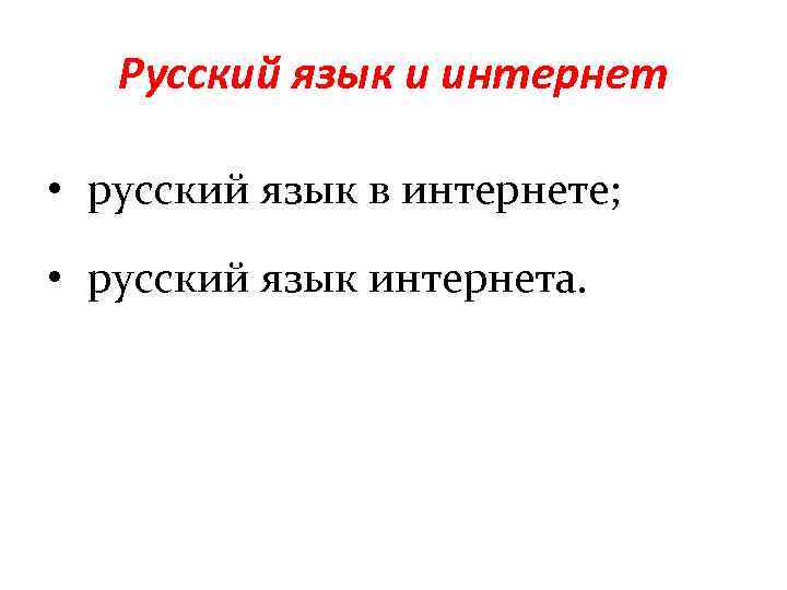 Русский язык и интернет • русский язык в интернете; • русский язык интернета. 