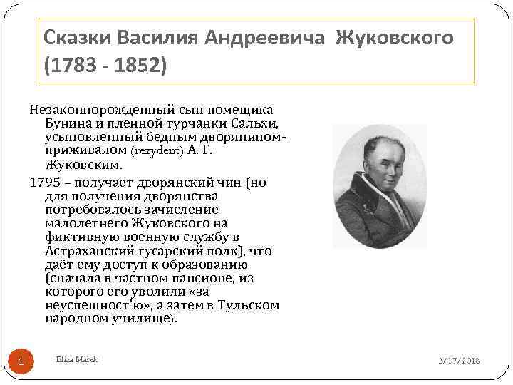 Сказки Василия Андреевича Жуковского (1783 - 1852) Незаконнорожденный сын помещика Бунина и пленной турчанки