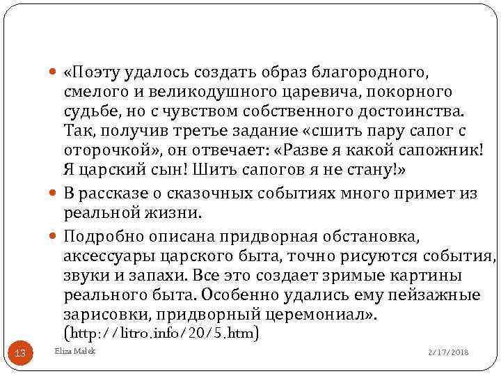  «Поэту удалось создать образ благородного, смелого и великодушного царевича, покорного судьбе, но с