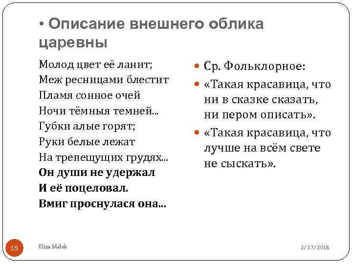  • Описание внешнего облика царевны Молод цвет её ланит; Меж ресницами блестит Пламя