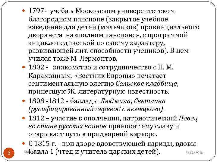  1797 - учеба в Московском университетском 2 благородном пансионе (закрытое учебное заведение для