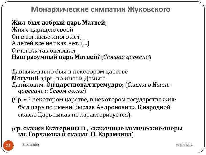 Монархические симпатии Жуковского Жил-был добрый царь Матвей; Жил с царицею своей Он в согласье