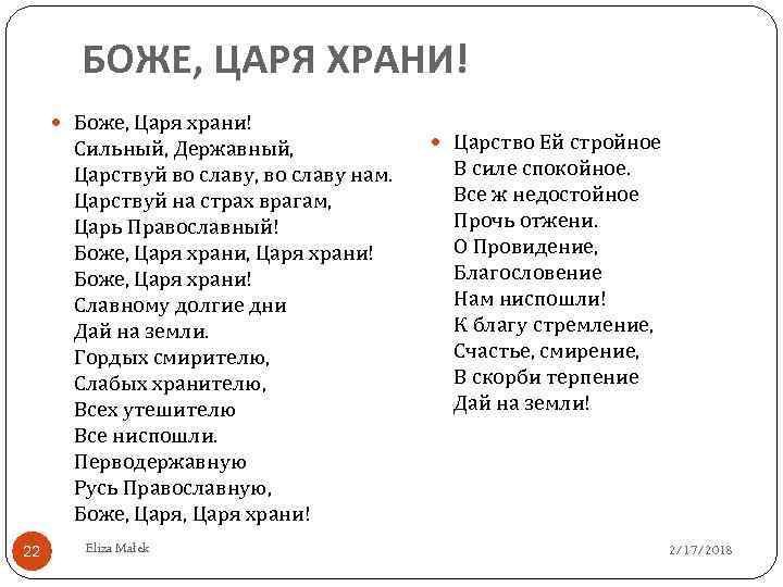 БОЖЕ, ЦАРЯ ХРАНИ! Боже, Царя храни! Сильный, Державный, Царствуй во славу, во славу нам.