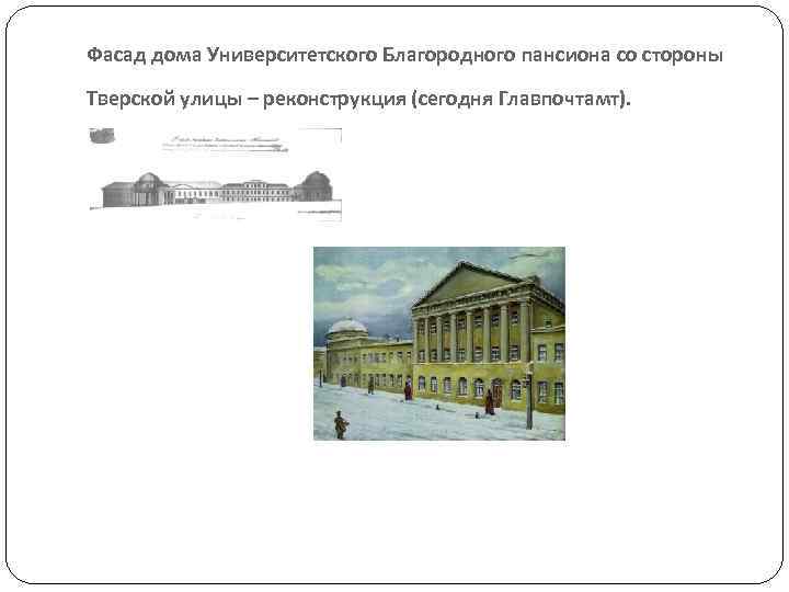 Фасад дома Университетского Благородного пансиона со стороны Тверской улицы – реконструкция (сегодня Главпочтамт). 