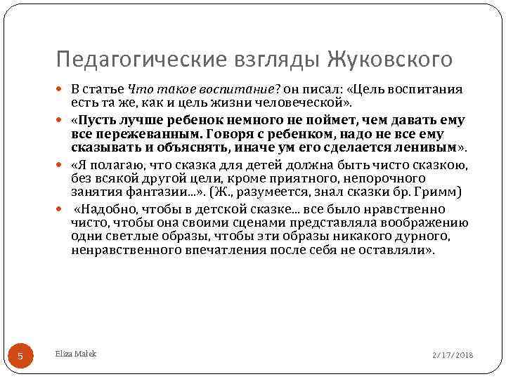 Педагогические взгляды Жуковского В статье Что такое воспитание? он писал: «Цель воспитания есть та