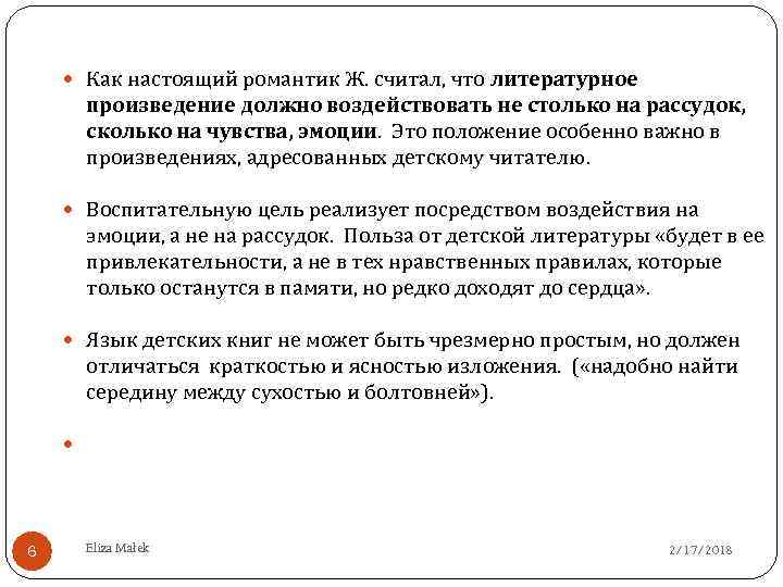  Как настоящий романтик Ж. считал, что литературное произведение должно воздействовать не столько на