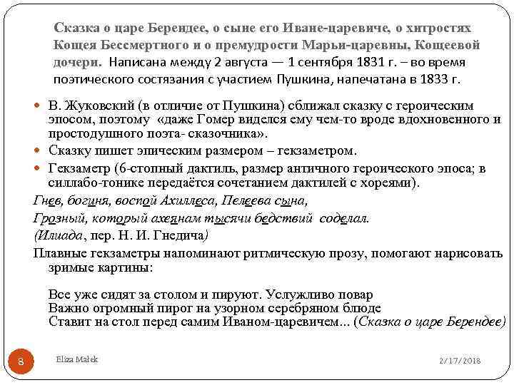 Сказка о царе Берендее, о сыне его Иване-царевиче, о хитростях Кощея Бессмертного и о