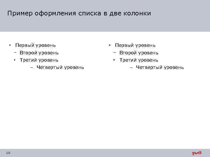 Пример оформления списка в две колонки • Первый уровень − Второй уровень • Третий