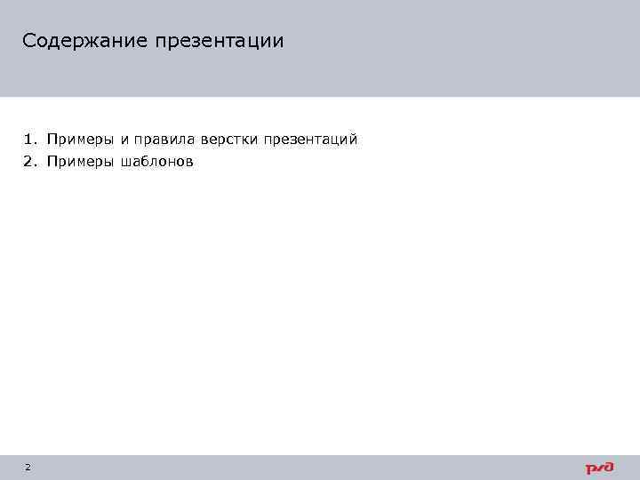 Содержание презентации 1. Примеры и правила верстки презентаций 2. Примеры шаблонов 2 