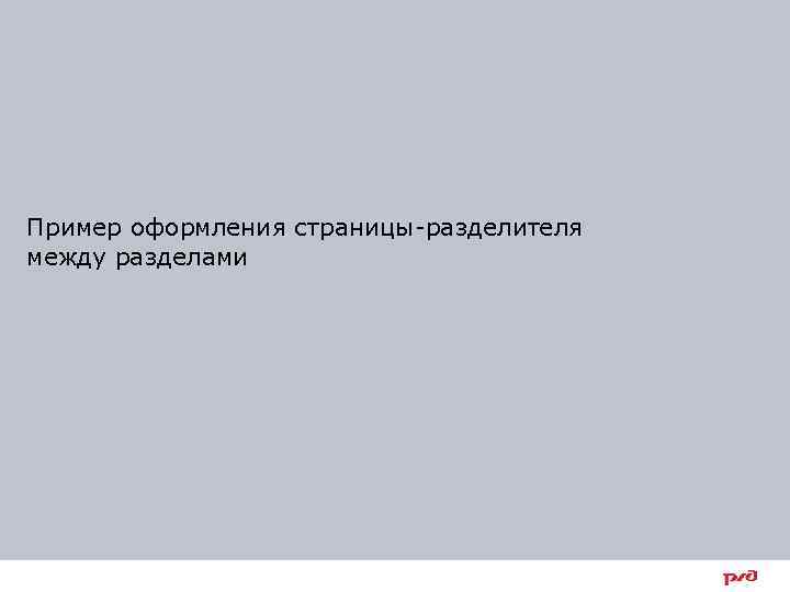 Пример оформления страницы-разделителя между разделами 3 