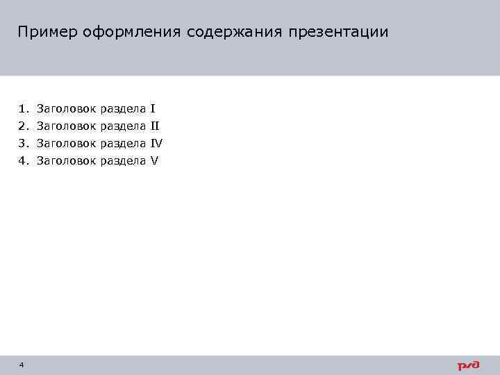 Пример оформления содержания презентации 1. Заголовок раздела I 2. Заголовок раздела II 3. Заголовок