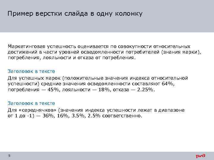 Пример верстки слайда в одну колонку Маркетинговая успешность оценивается по совокупности относительных достижений в