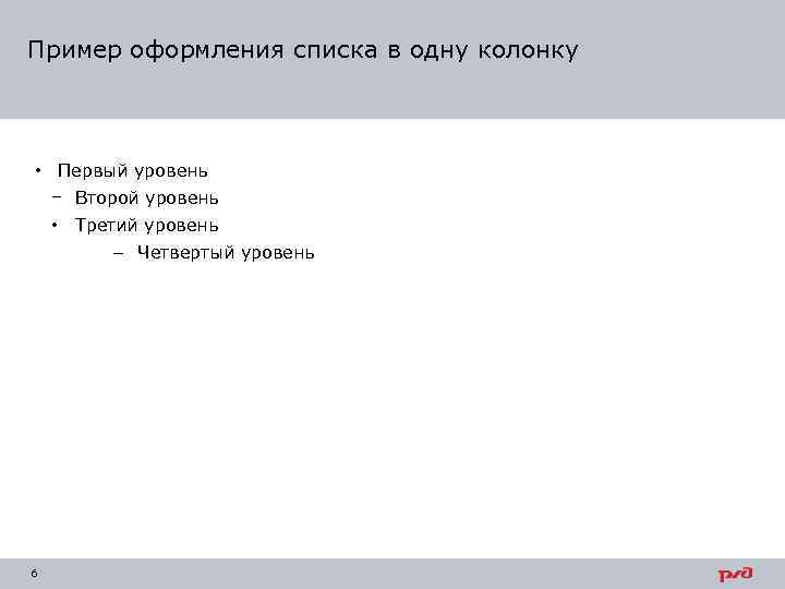 Пример оформления списка в одну колонку • Первый уровень − Второй уровень • Третий