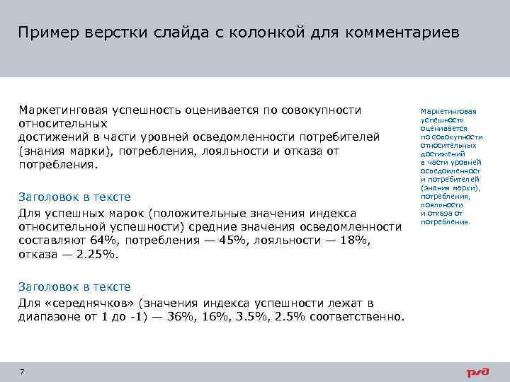 Пример верстки слайда с колонкой для комментариев Маркетинговая успешность оценивается по совокупности относительных достижений