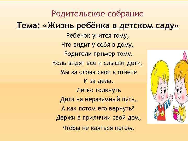 Родительское собрание Тема: «Жизнь ребёнка в детском саду» Ребенок учится тому, Что видит у