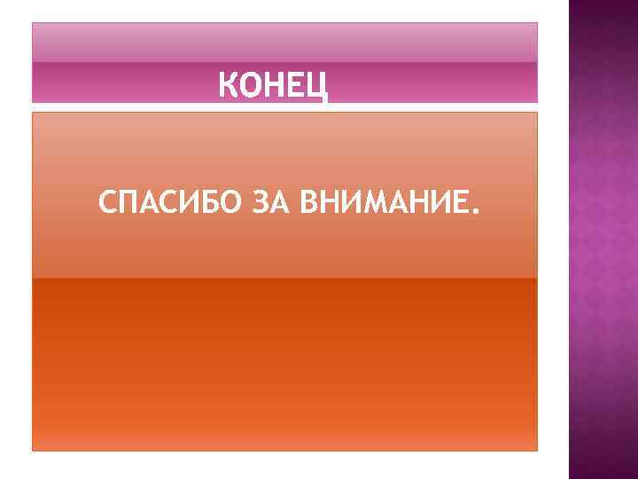 СПАСИБО ЗА ВНИМАНИЕ. 