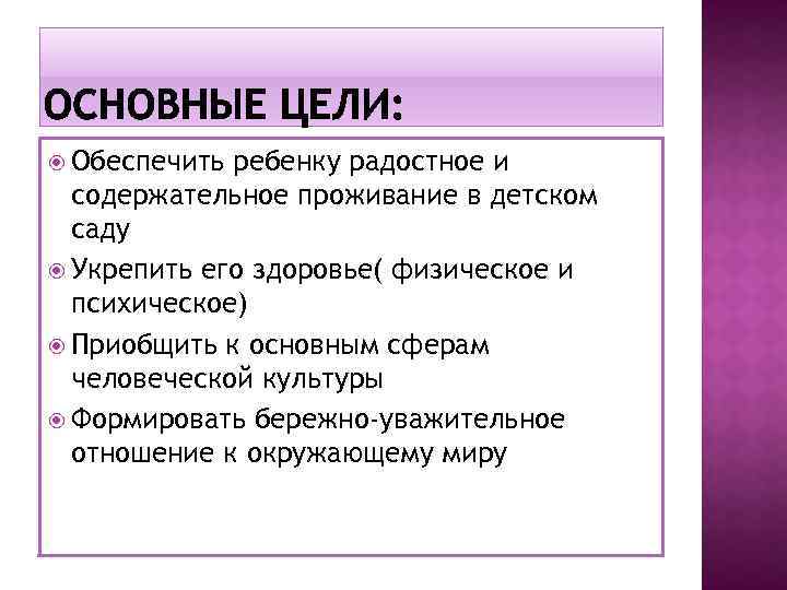  Обеспечить ребенку радостное и содержательное проживание в детском саду Укрепить его здоровье( физическое