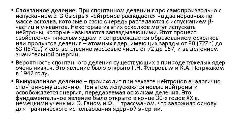 • Спонтанное деление. При спонтанном делении ядро самопроизвольно с испусканием 2– 3 быстрых